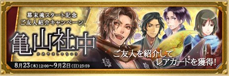 画像ギャラリー No.001のサムネイル画像 / 歴史カードゲーム「幕末魂」の正式サービスがスタート。スーパーレアカード「沖田総司」をもらえる新規登録キャンペーンが開催中