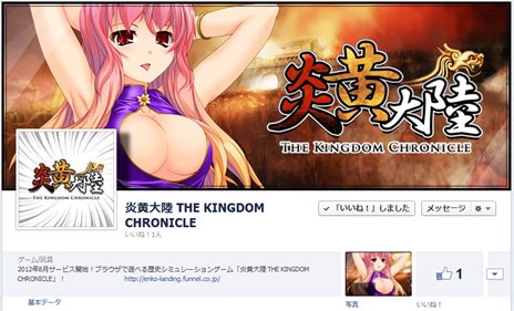 画像ギャラリー No.003のサムネイル画像 / funnel，「炎黄大陸 THE KINGDOM CHRONICLE」の日本における独占ライセンス契約を締結。公式Facebookページではキャンペーンも開催中