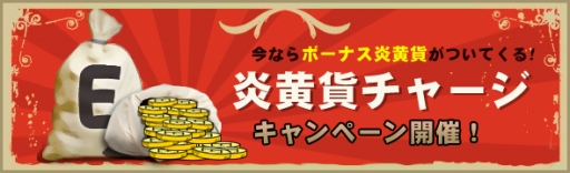 画像ギャラリー No.001のサムネイル画像 / 「炎黄大陸」通貨のチャージ額に応じてボーナス。11月1日まで