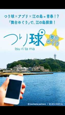 つり球 舞台めぐり
