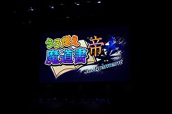画像ギャラリー No.029のサムネイル画像 / 混沌と自由のお祭り騒ぎで豪華声優陣が大暴れ!「ぶるふぇす2012 -らいおっとさまー あげいん-」のレポートを掲載