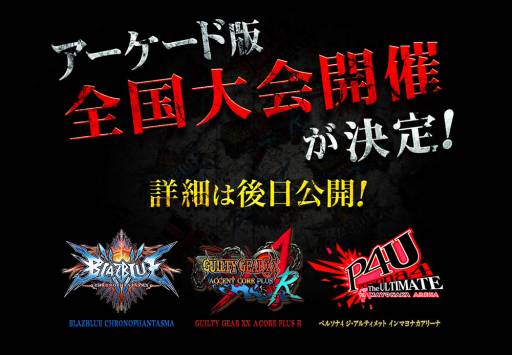 画像ギャラリー No.001のサムネイル画像 / 「BLAZBLUE」シリーズの最新作など，格ゲー3作品の全国大会が開催決定