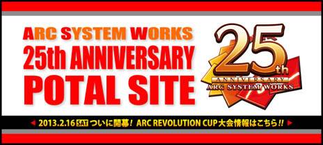 画像ギャラリー No.001のサムネイル画像 / 「ARC SYSTEM WORKS 25周年記念ポータルサイト」が本日オープン。「ARC SYSTEM WORKS FESTIVAL」ではライブイベントなどの実施が決定