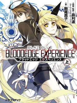 画像ギャラリー No.001のサムネイル画像 / シリーズ再始動を告げるスピンオフ小説「BLAZBLUE ブラッドエッジ エクスペリエンス」。ここから始まる新展開について,森Pと著者・駒尾氏に聞いてきた