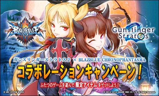 画像ギャラリー No.001のサムネイル画像 / 「BLAZBLUE CHRONOPHANTASMA」×「ガンスリンガー ストラトス2」コラボ第2弾の実施が決定