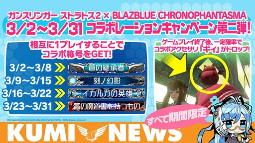 画像ギャラリー No.005のサムネイル画像 / 「BLAZBLUE CHRONOPHANTASMA」×「ガンスリンガー ストラトス2」コラボ第2弾の実施が決定
