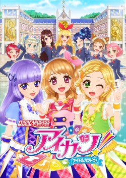 画像ギャラリー No.010のサムネイル画像 / “アイカツおじさん”はなぜ生まれたのか。大型アップデート目前の「アイカツ!」開発陣に聞く,次期シリーズの新要素から大人気の理由まで