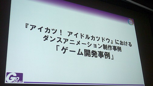 画像ギャラリー No.001のサムネイル画像 / ［CEDEC 2014］「アイカツ！」が目指した，メディアの特性を活かしたコンテンツ作りとは。ゲームとアニメの担当者が語る，そのこだわりとヒットの秘訣