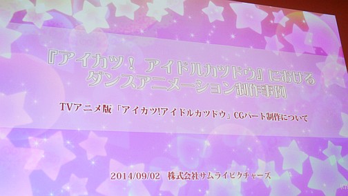 画像ギャラリー No.029のサムネイル画像 / ［CEDEC 2014］「アイカツ！」が目指した，メディアの特性を活かしたコンテンツ作りとは。ゲームとアニメの担当者が語る，そのこだわりとヒットの秘訣