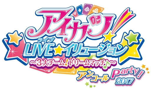 画像ギャラリー No.001のサムネイル画像 / 「アイカツ!LIVE★イリュージョン」アンコール公演の試写会に100名を招待。応募受付開始