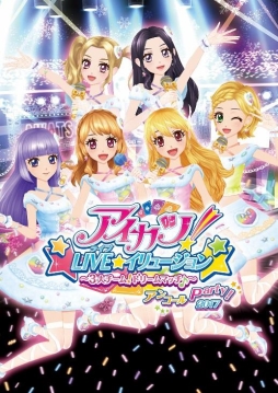 画像ギャラリー No.002のサムネイル画像 / 「アイカツ!LIVE★イリュージョン」アンコール公演の試写会に100名を招待。応募受付開始