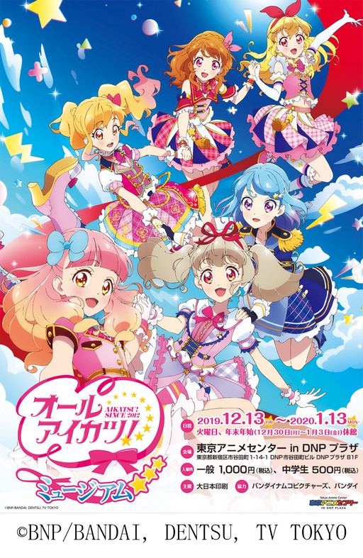 画像ギャラリー No.001のサムネイル画像 / 「アイカツ!シリーズ」の企画展「オールアイカツ!ミュージアム」が12月13日より開催