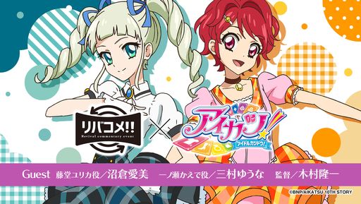 画像ギャラリー No.001のサムネイル画像 / 「アイカツ！」シリーズの10周年をお祝いするイベント「リバコメ!!×TVアニメ『アイカツ！』」が6月24日に開催決定。上映する話を決める投票も
