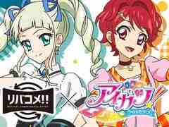 「アイカツ！」シリーズの10周年をお祝いするイベント「リバコメ!!×TVアニメ『アイカツ！』」が6月24日に開催決定。上映する話を決める投票も