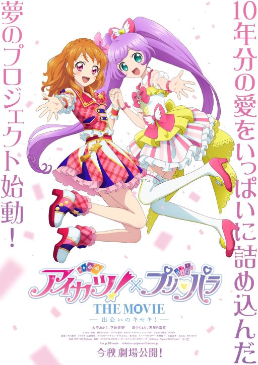 画像ギャラリー No.001のサムネイル画像 / 映画「アイカツ!×プリパラ THE MOVIE -出会いのキセキ !-」,今秋に公開決定。10年分の愛とありがとうを詰め込んだ夢のプロジェクト始動