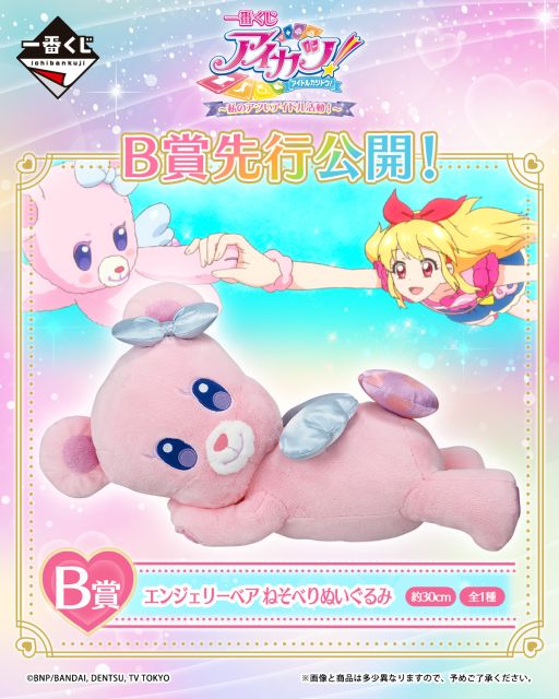 画像ギャラリー No.002のサムネイル画像 / 「一番くじ アイカツ!〜私のアツいアイドル活動!〜」,2026年5月30日に発売。B賞の「エンジェリーベア ねそべりぬいぐるみ」を先行公開
