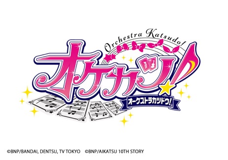 画像ギャラリー No.002のサムネイル画像 / 「『アイカツ！シリーズ』オーケストラコンサート『オケカツ！』2026 -Anniversary Baton-」，特典CDの収録内容と演奏曲を追加公開。チケット一般発売は4月4日スタート
