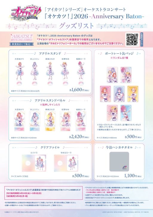 画像ギャラリー No.001のサムネイル画像 / 「『アイカツ!シリーズ』オーケストラコンサート『オケカツ!』2026 −Anniversary Baton−」,グッズ情報を公開