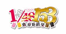 画像ギャラリー No.001のサムネイル画像 / PS Vita/PSP用ソフト「AKB1/153 恋愛総選挙」が12月20日に発売決定。総勢153名のアイドル達との“恋愛妄想ゲーム”を楽しもう