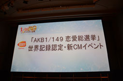 画像ギャラリー No.044のサムネイル画像 / 「AKB1/149 恋愛総選挙」，AKB48メンバーの高橋みなみさんらが出席したギネス世界記録認定書授賞式＆テレビCM発表会をレポート