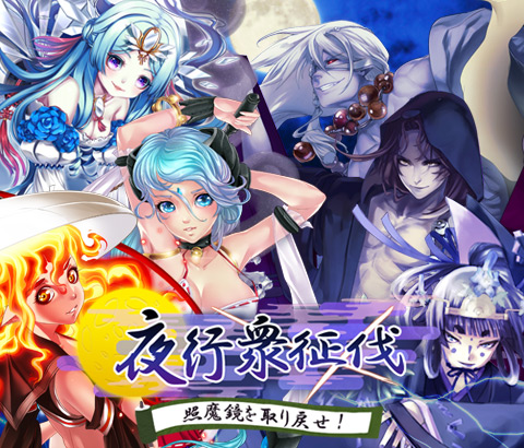 画像ギャラリー No.001のサムネイル画像 / 「あやかし百鬼夜行」，新イベント“夜行衆征伐”で，妖怪10体での戦いが展開