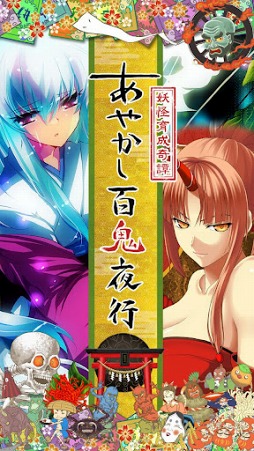 あやかし百鬼夜行 魂 〜妖界王伝記〜