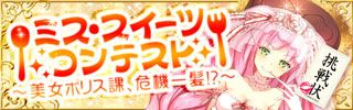 画像ギャラリー No.001のサムネイル画像 / 「出動!美女ポリス」ケーキを狙う窃盗団をミスコン会場に潜入して捕まえよう