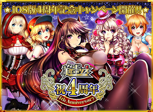 画像ギャラリー No.001のサムネイル画像 / 「出動!美女ポリス」,4周年記念で9つのキャンペーンを開催