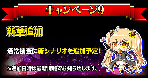 画像ギャラリー No.010のサムネイル画像 / 「出動!美女ポリス」,4周年記念で9つのキャンペーンを開催
