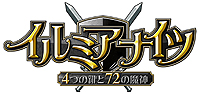 画像ギャラリー No.002のサムネイル画像 / 新作MMORPG「イルミアナイツ〜4つの鍵と72の魔神〜」のCBTテスター募集が本日スタート。CBTキャラワイプなし,OBT時にペットがもらえる企画も