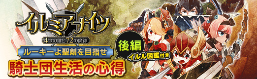画像ギャラリー No.039のサムネイル画像 / 【PR】ルーキーよ聖剣を目指せ「イルミアナイツ〜4つの鍵と72の魔神〜」“騎士団生活の心得”後編（イルル図鑑付き）