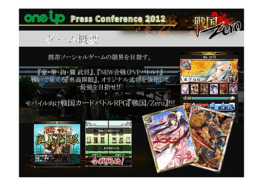 画像ギャラリー No.014のサムネイル画像 / 新作2本に,自社パブリッシングも発表された「ONE-UP株式会社 プレスカンファレンス2012」レポート