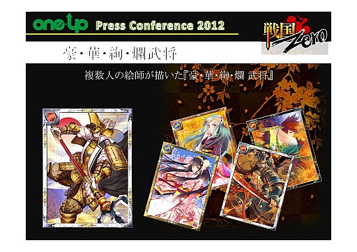 画像ギャラリー No.017のサムネイル画像 / 新作2本に,自社パブリッシングも発表された「ONE-UP株式会社 プレスカンファレンス2012」レポート