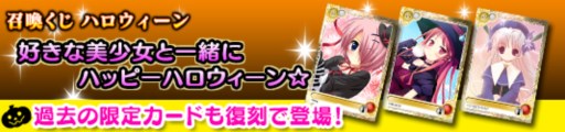 画像ギャラリー No.001のサムネイル画像 / 「メガミエンゲイジ!」過去の限定カードも復刻するハロウィン限定召喚クジ登場