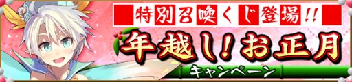 画像ギャラリー No.001のサムネイル画像 / 「メガミエンゲイジ！」特別限定召喚くじ「年越し！お正月キャンペーン」開催