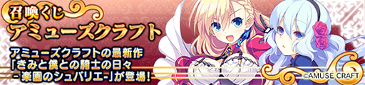 画像ギャラリー No.004のサムネイル画像 / 「メガミエンゲイジ!」,期間限定で「きみと僕との騎士の日々‐楽園のシュバリエ‐」のキャラが登場