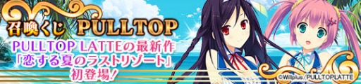 画像ギャラリー No.002のサムネイル画像 / 「メガミエンゲイジ!」,PULLTOP LATTEの「恋する夏のラストリゾート」参戦
