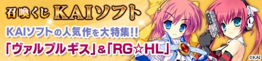 画像ギャラリー No.001のサムネイル画像 / 「メガミエンゲイジ！」KAIソフトの「ヴァルプルギス」と「RG☆HL」から新規カードが登場