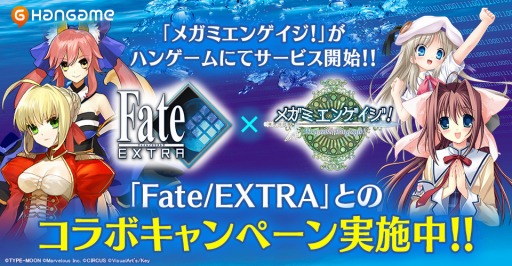 画像ギャラリー No.001のサムネイル画像 / 「メガミエンゲイジ！」ハンゲーム版が配信開始。「フェイト/エクストラ」とのコラボも