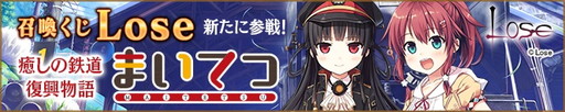 画像ギャラリー No.003のサムネイル画像 / 「メガミエンゲイジ！」にLoseの「まいてつ」が登場。ログインボーナスも実施