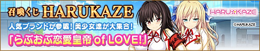 画像ギャラリー No.001のサムネイル画像 / 「メガミエンゲイジ!」,HARUKAZEの人気作「らぶおぶ恋愛皇帝 of LOVE!」から新規カードが登場