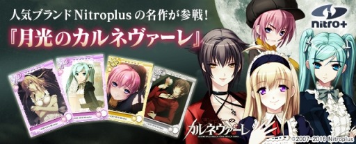 画像ギャラリー No.008のサムネイル画像 / 「メガミエンゲイジ!」Nitroplusの「月光のカルネヴァーレ」から新規カードが登場