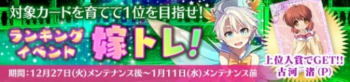 画像ギャラリー No.001のサムネイル画像 / 「メガミエンゲイジ！」でランキングイベント「嫁トレ！」開催。上位者は「古河 渚（P）」をもらえる