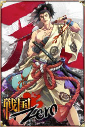 画像ギャラリー No.001のサムネイル画像 / 「戦国/Zero」スマートフォン版のサービスが本日開始に