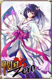 画像ギャラリー No.002のサムネイル画像 / 「戦国/Zero」スマートフォン版のサービスが本日開始に