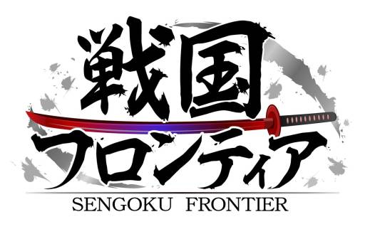 画像ギャラリー No.001のサムネイル画像 / 「戦国フロンティア」の登録者数がGREE版で50万人,mixi版で10万人を突破