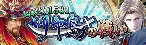 画像ギャラリー No.004のサムネイル画像 / 「戦国フロンティア」で“川中島の戦い”を舞台にしたイベントが順次開催に