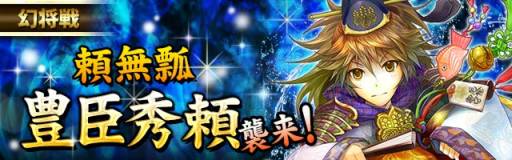 画像ギャラリー No.002のサムネイル画像 / 「戦国フロンティア」で“豊臣秀頼”が“幻将戦”に登場するイベントが開催中