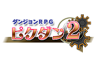 画像ギャラリー No.002のサムネイル画像 / 3DS用DLソフト「ダンジョンRPG ピクダン2」が8月22日より配信に。謎に満ちたダンジョンに挑み，最深部となる地下60階の踏破を目指せ