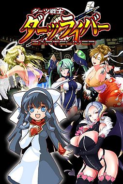ダーツ戦士ダーツライバー